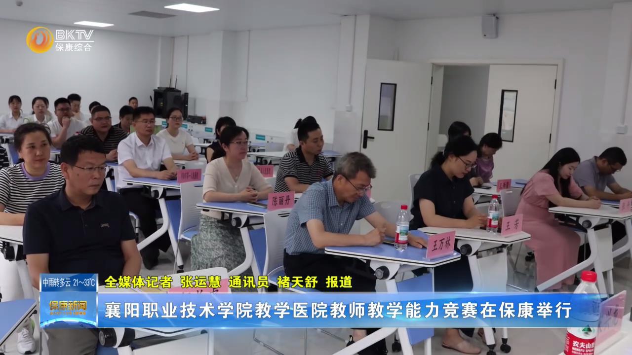 襄阳职业技术学院教学医院教师教学能力竞赛在保康举行