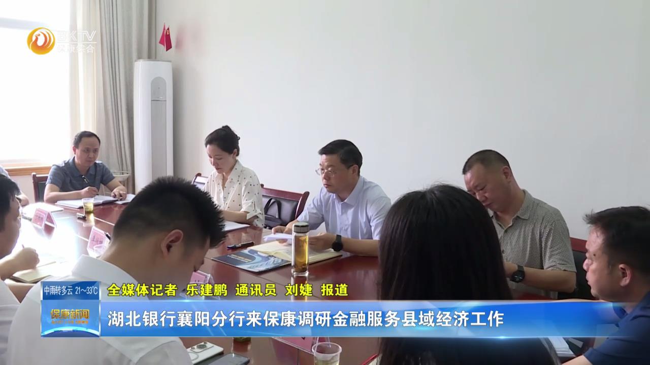 湖北银行襄阳分行来保康调研金融服务县域经济工作