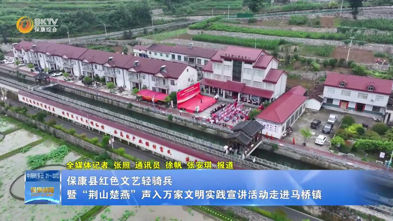 保康县红色文艺轻骑兵暨“荆山楚燕”声入万家文明实践宣讲活动走进马桥镇