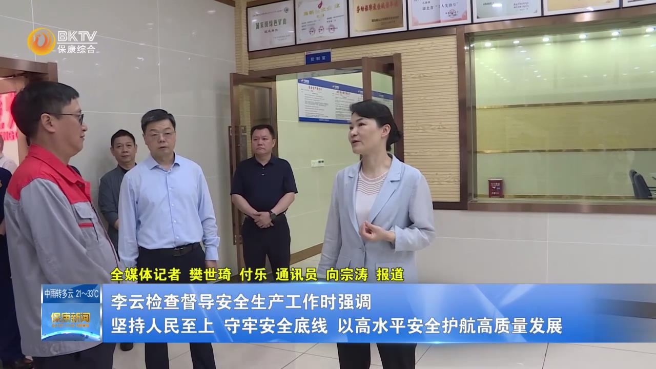 李云检查督导安全生产工作时强调 坚持人民至上 守牢安全底线 以高水平安全护航高质量发展