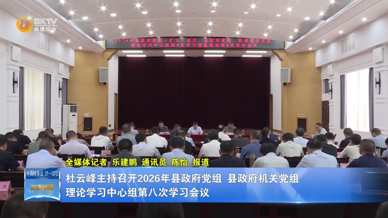 杜云峰主持召开2026年县政府党组、县政府机关党组理论学习中心组第八次学习会议