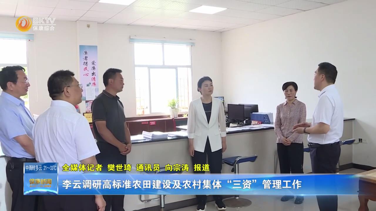 李云调研高标准农田建设及农村集体“三资”管理工作