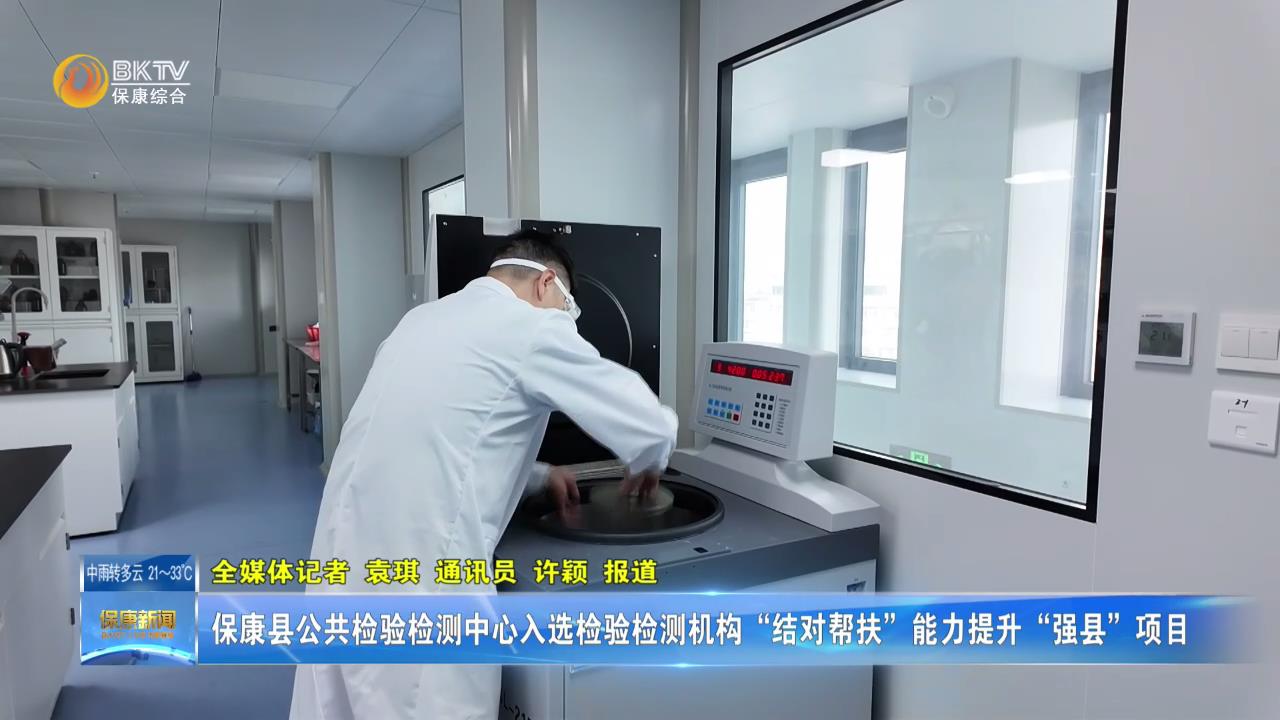 保康县公共检验检测中心入选检验检测机构“结对帮扶”能力提升“强县”项目