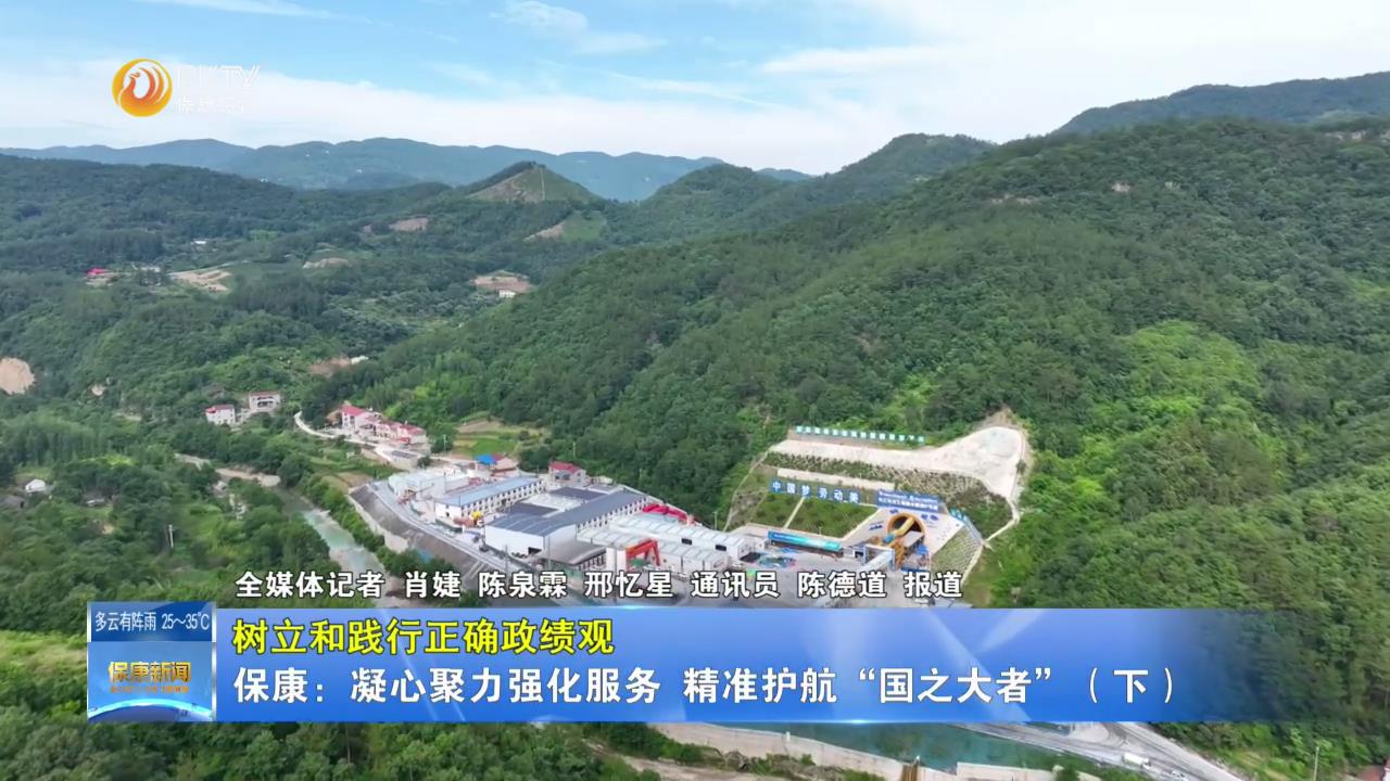 【树立和践行正确政绩观】保康：凝心聚力强化服务 精准护航“国之大者”（下）