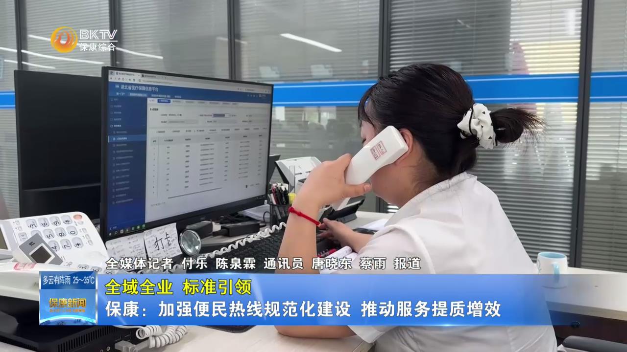 【全域全业 标准引领】保康：加强便民热线规范化建设  推动服务提质增效