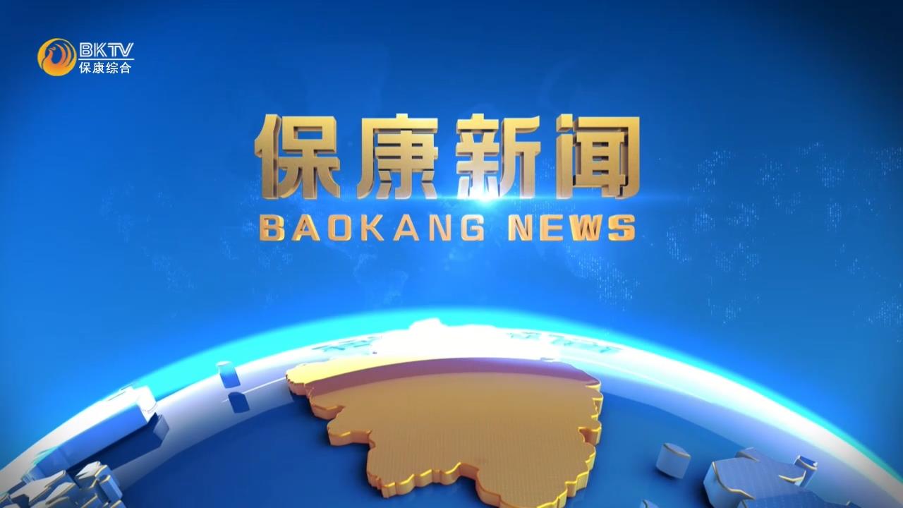 保康新闻（2026.7.31）