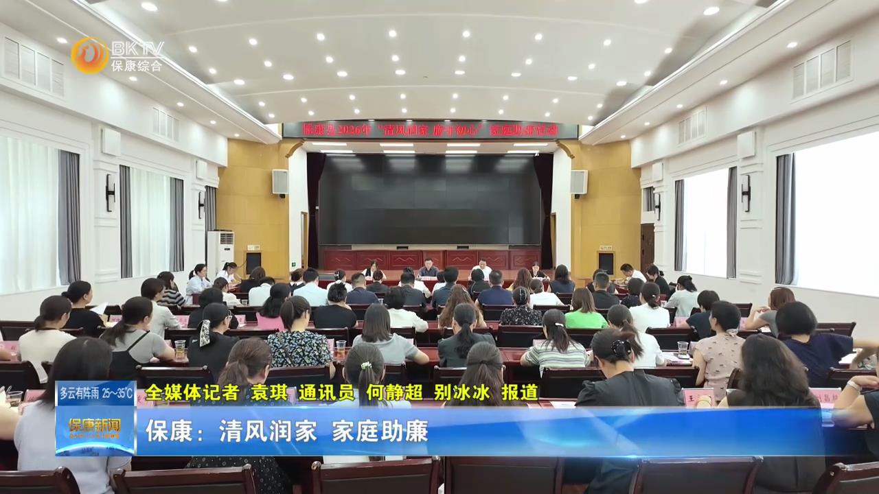 保康：清风润家 家庭助廉