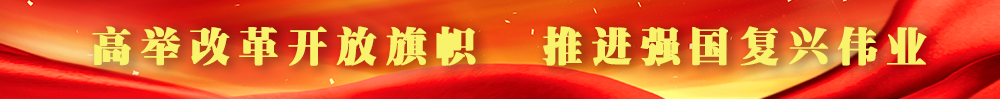 高举改革开放旗帜　推进强国复兴伟业