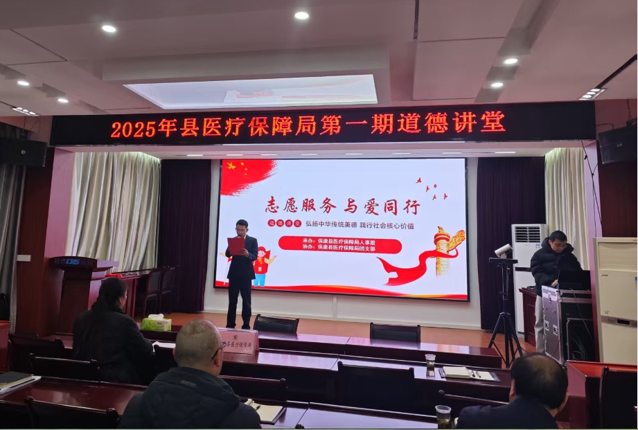 县医疗保障局举办“志愿服务”主题 道德讲堂活动
