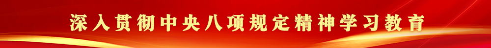 深入贯彻中央八项规定精神学习教育