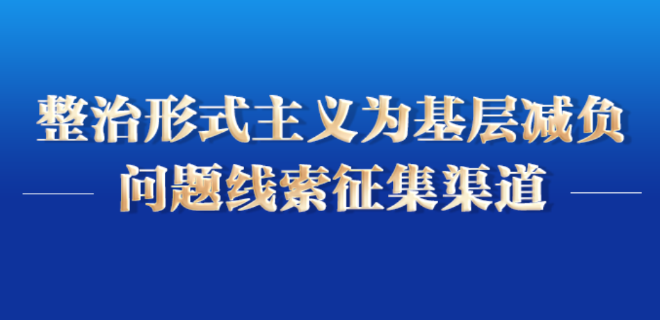 保康县公开征集“整治形式主义为基层减负”问题线索