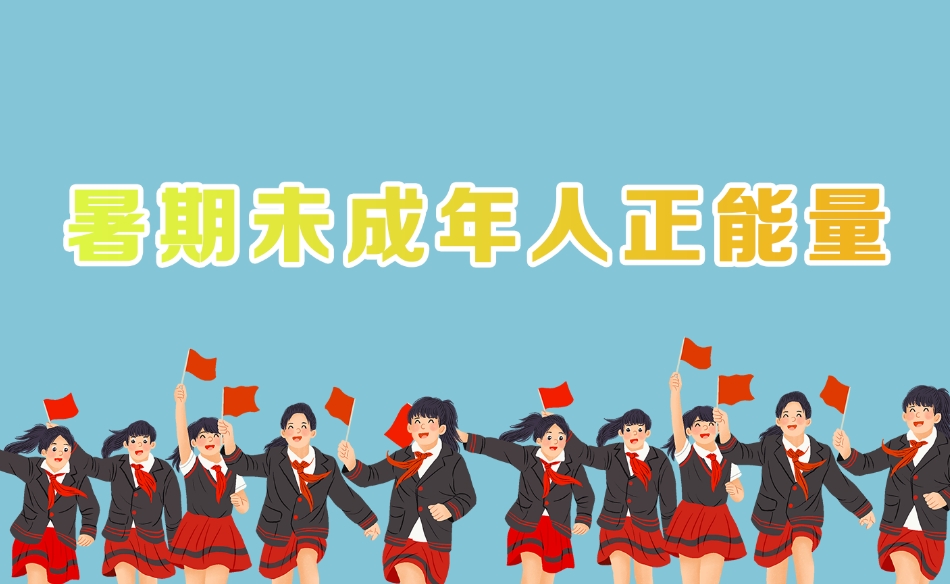 暑期未成年人正能量