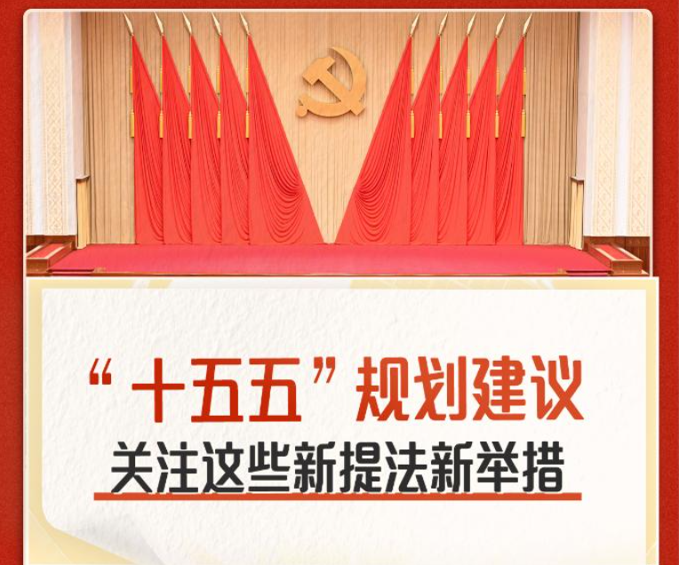 “十五五”规划建议 关注这些新提法新举措