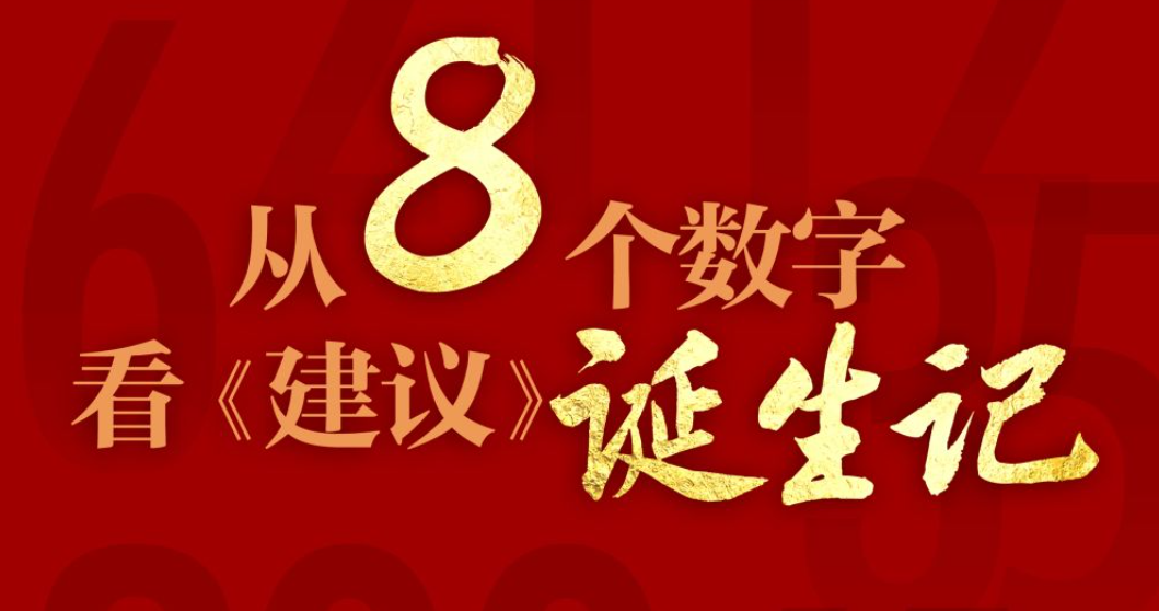 从8个数字看《建议》诞生记