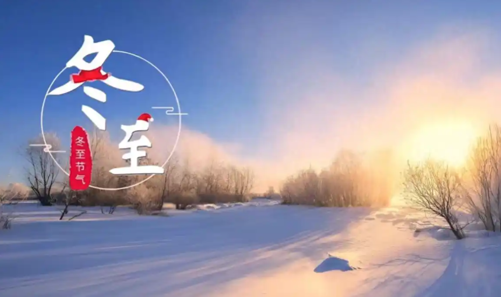 冬至：藏阳养阴，适度进补（节气与健康）