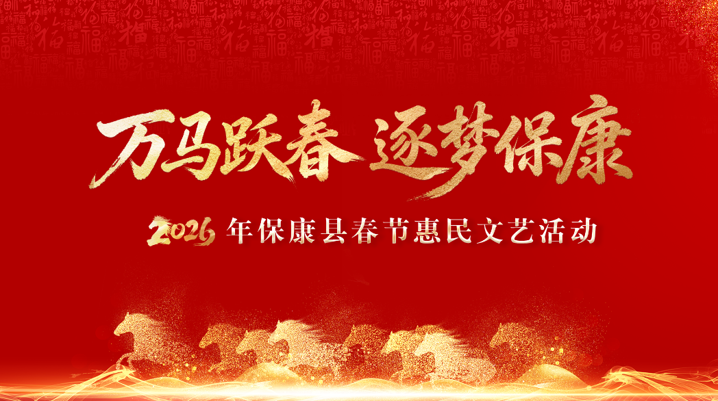 2026年保康县春节惠民文艺活动