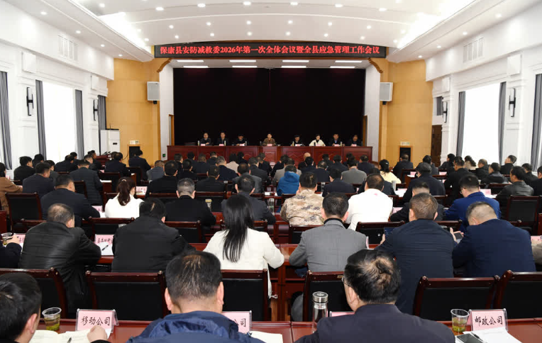 保康召开安防减救委2026年第一次全体会议暨应急管理工作会议