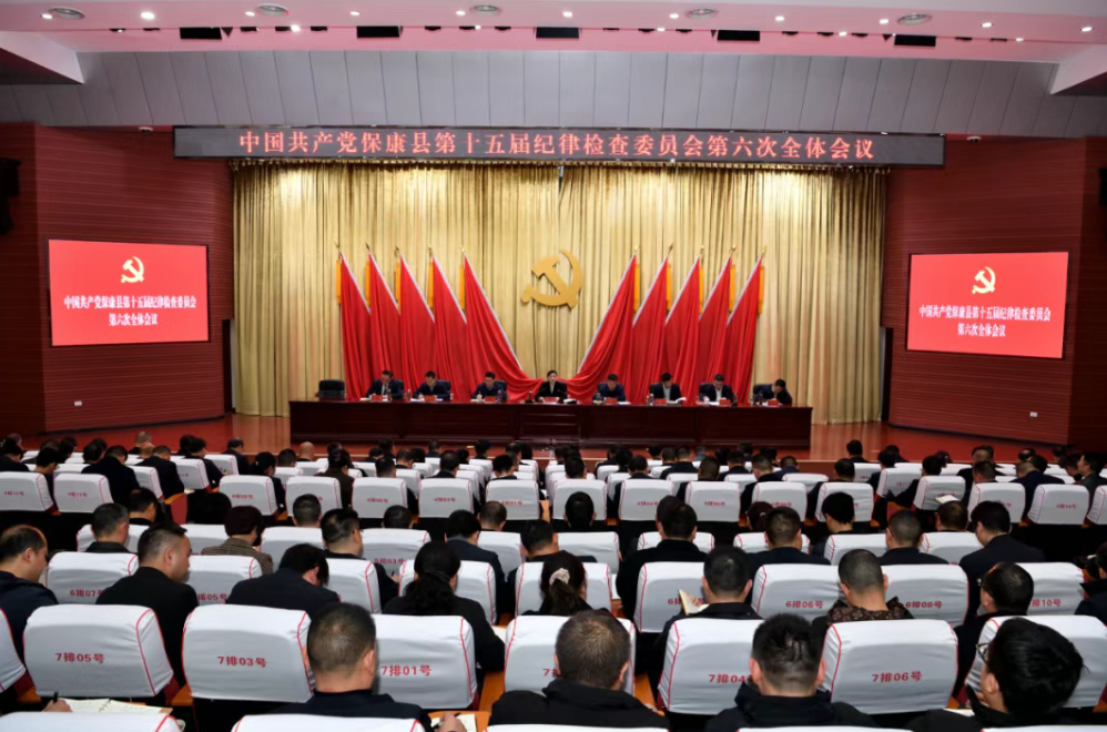中国共产党保康县第十五届纪律检查委员会第六次全体会议召开