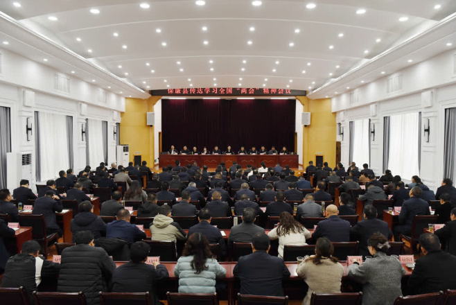 保康传达学习全国两会精神会议举行