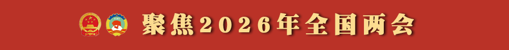聚焦2026年全国两会