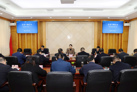 李云主持召开县委专题会议