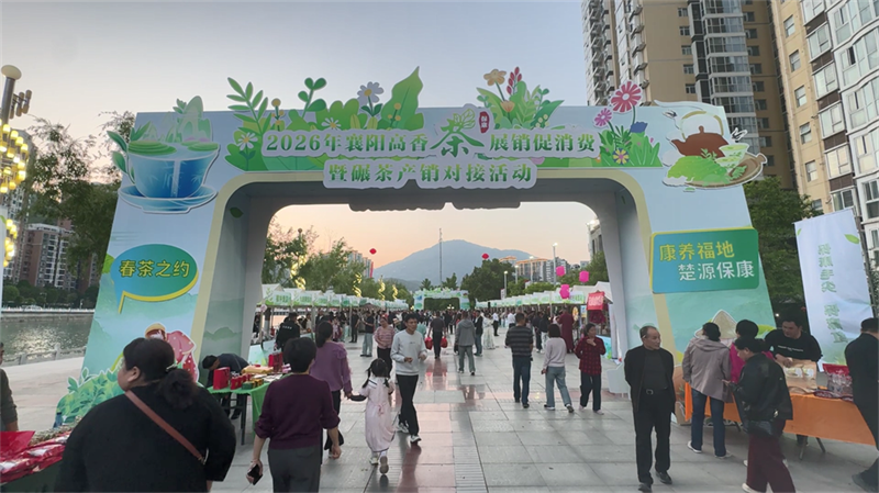 一杯好茶香四海！保康这场活动现场交易额达236万元