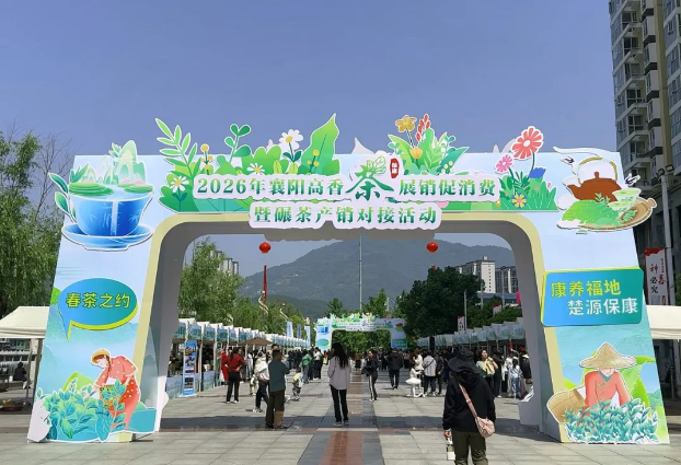 茶香引客至，山珍俏四方！保康这场特色农产品展销热闹非凡