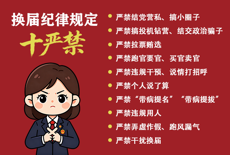 换届纪律规定十严禁