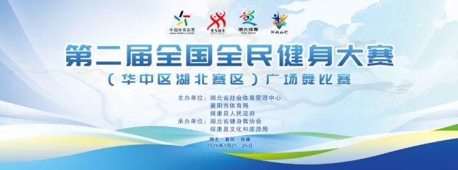 预告丨舞动荆楚，精彩对决！7月26日，这场大赛将在保康举行