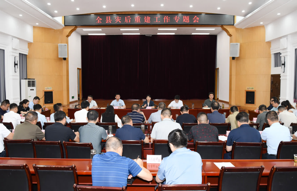全县灾后重建专题会召开