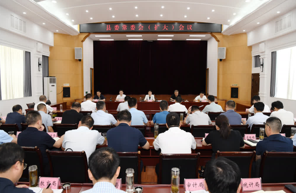 县委常委会（扩大）会议召开