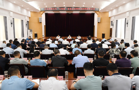 全县防御台风“白海豚”复盘总结暨秋汛防御部署会召开