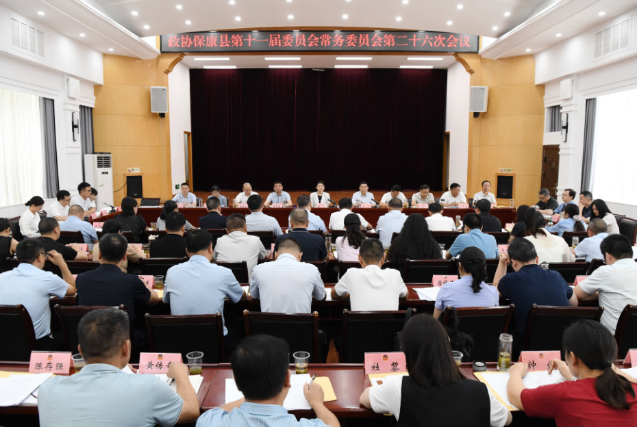 政协保康县第十一届委员会常务委员会第二十六次会议召开
